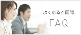 よくあるご質問
FAQ