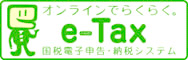 オンラインでらくらく。
e-Tax
国税電子申告　納税システム