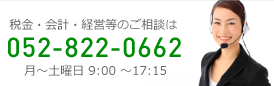 税金・会計・経営等のご相談は
052-822-0662
月～土曜日9:00～17:15