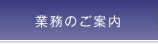 業務のご案内