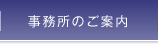 事務所のご案内