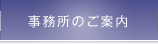 事務所のご案内