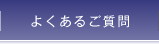 よくあるご質問