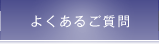 よくあるご質問