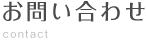 お問い合わせ
