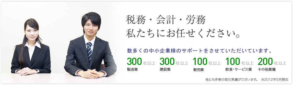 税務・会計・労務
私達にお任せください。