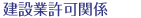 建設業許可関係