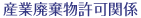 産業廃棄物許可関係