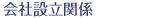 会社設立関係