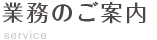 業務のご案内