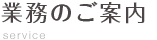 業務のご案内